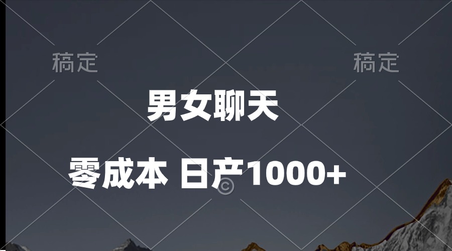 （10213期）男女聊天视频，QQ分成等多种变现方式，日入1000+-创业资源:轻创终点站-刀客联盟