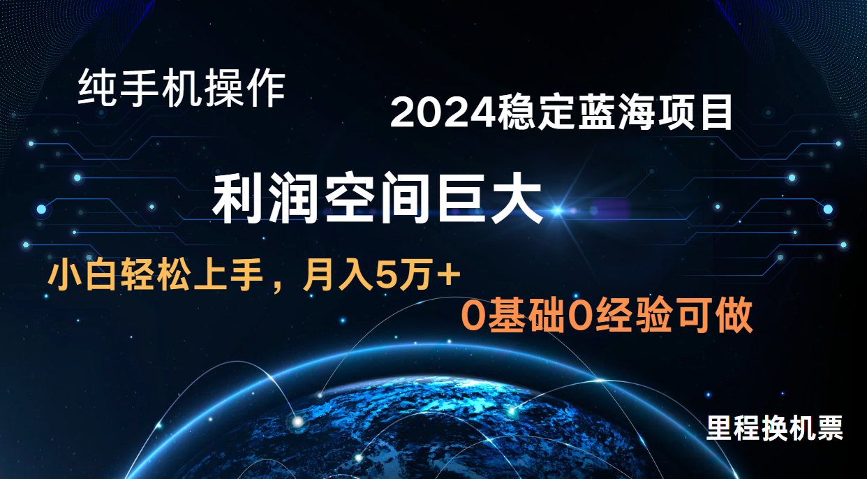 2024新蓝海项目 暴力冷门长期稳定 纯手机操作 单日收益3000+ 小白当天上手-创业资源:轻创终点站-刀客联盟