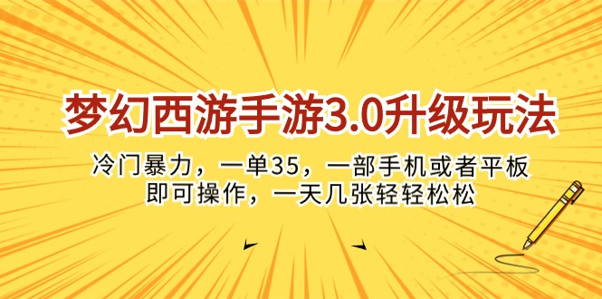 (10220期)梦幻西游手游3.0升级玩法,冷门暴力,一单35,一部手机或者平板即可操…-创业资源:轻创终点站-刀客联盟