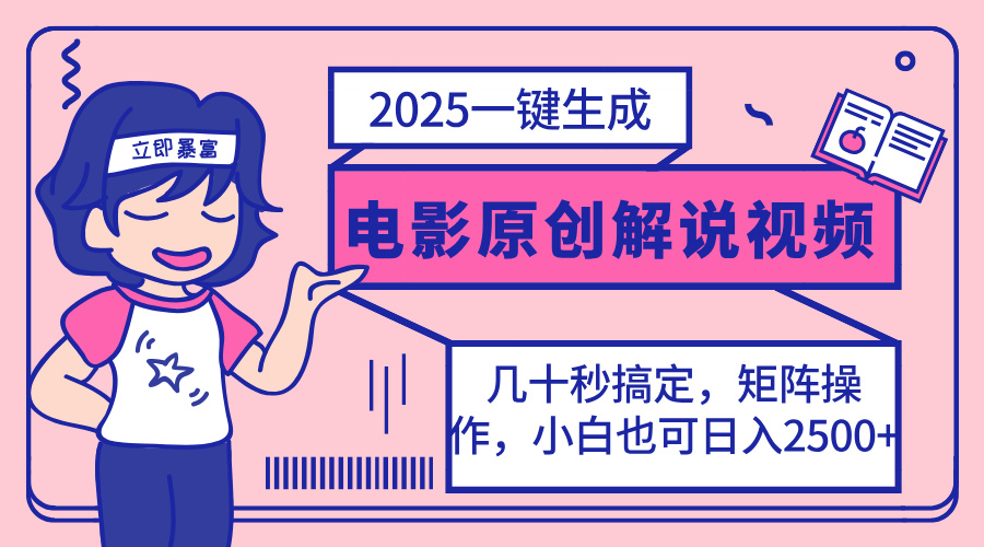 (14154期)2025最新一键生成原创电影解说视频,小白也可无脑矩阵操作,一天几分钟...-创业资源:轻创终点站-刀客联盟