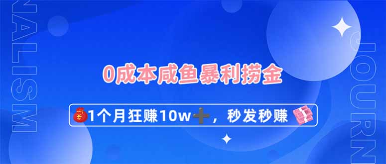 （14257期）0成本闲鱼暴利捞金，1个月狂赚10W+，秒发秒赚新玩法-创业资源:轻创终点站-刀客联盟
