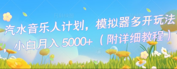 汽水音乐人计划，模拟器多开玩法，小白月入5k+-创业资源:轻创终点站-刀客联盟