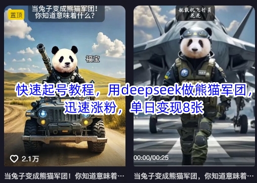 快速起号教程，用deepseek做熊猫军团，迅速涨粉，单日变现8张-创业资源:轻创终点站-刀客联盟
