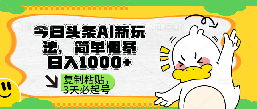 （14167期）头条AI新玩法，简单粗暴，仅需粘贴复制，三天必起号-创业资源:轻创终点站-刀客联盟
