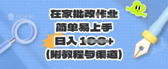 在家批改作业，简单易上手，日入 100+(附教程与渠道)-创业资源:轻创终点站-刀客联盟