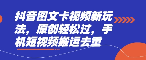 抖音图文卡视频新玩法，原创轻松过，手机短视频搬运去重-创业资源:轻创终点站-刀客联盟