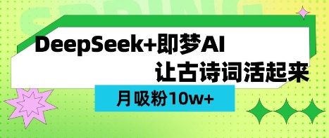 用DeepSeek做AI 古诗词视频，涨粉 10W+(保姆级教程)-创业资源:轻创终点站-刀客联盟
