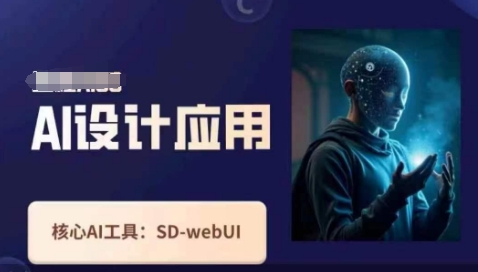 Ai设计应用课，​SD-webui工作原理使用技巧-创业资源:轻创终点站-刀客联盟