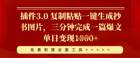 插件3.0 复制粘贴一键生成抄书图片，三分钟完成一篇爆文单日变现多张-创业资源:轻创终点站-刀客联盟