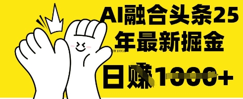 掌握这招:DeepSeek 融合今日头条,一键复制粘贴,日入 1k【揭秘】-创业资源:轻创终点站-刀客联盟