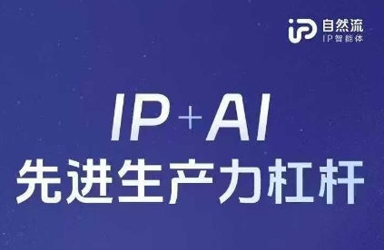 25年自然流AI智能体线下课程，IP+AI先进生产力杠杆(官方笔记+全套课件+完整录音)-创业资源:轻创终点站-刀客联盟