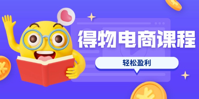 （14146期）得物电商课程合集，选品、优化、定价全攻略，7天SOP单品爆红，轻松盈利-创业资源:轻创终点站-刀客联盟