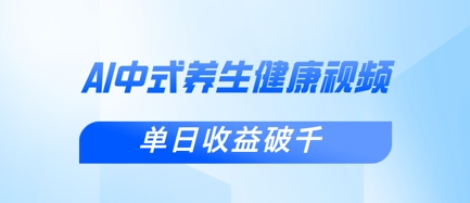 新手小白使用DeepSeek制作中式健康视频，一条视频涨粉1W+，单日收益破千-创业资源:轻创终点站-刀客联盟