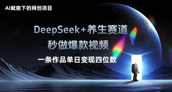 AI赋能下的网创项目,DeepSeek+养生赛道,秒做爆款视频一条作品单日变现三位数-创业资源:轻创终点站-刀客联盟