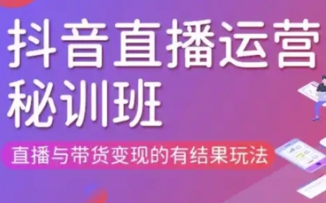 直播运营个体培训(更新3月21-22日现场课),直播与带货变现的有结果玩法-创业资源:轻创终点站-刀客联盟