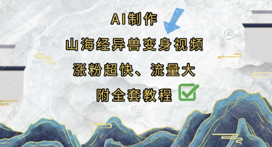 AI制作山海经异兽变身视频,涨粉超快,流量大,附全套教程-创业资源:轻创终点站-刀客联盟