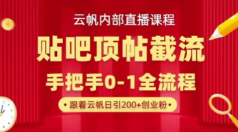 【云帆内部直播课】百度贴吧顶帖回帖引流玩法,单号单日引300+精准创业粉-创业资源:轻创终点站-刀客联盟