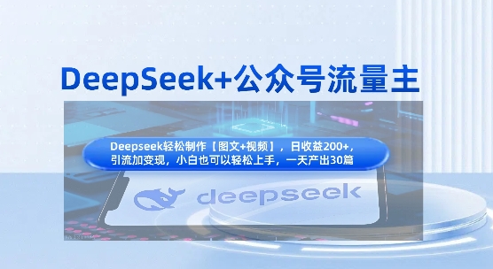 DeepSeek+公众号流量主，知识付费赛道价值变现，引流+变现全流程-创业资源:轻创终点站-刀客联盟