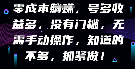 零成本全自动,号多收益多,没有门槛,无需手动-创业资源:轻创终点站-刀客联盟