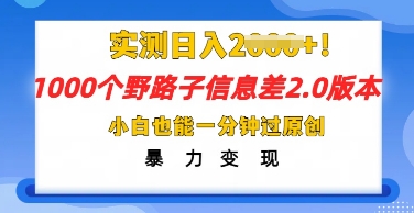 2025抖音1000个野路子信息差最新玩法，一分钟过原创，暴力变现月入几k-创业资源:轻创终点站-刀客联盟
