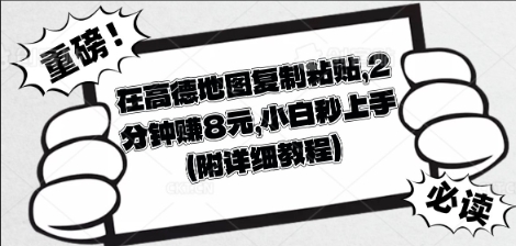 在高德地图复制粘贴，2分钟挣8块，小白秒上手-创业资源:轻创终点站-刀客联盟