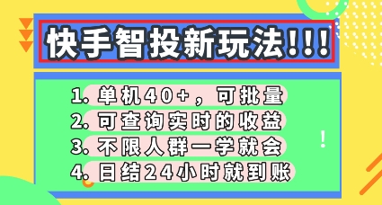 快手智投新玩法，单机日入40+，可批量，可查询实时收益，零门槛【揭秘】-创业资源:轻创终点站-刀客联盟