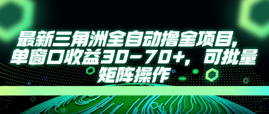 （14191期）最新三角洲全自动撸金项目，单窗口收益30-70+，可批量矩阵操作-创业资源:轻创终点站-刀客联盟