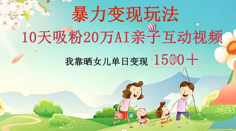 AI亲子互动视频制作：零基础轻松变现，无需复杂技术，小白也能轻松上手-创业资源:轻创终点站-刀客联盟