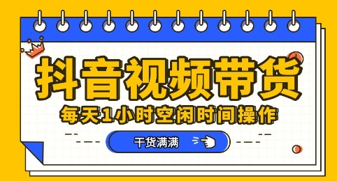 抖音短视频带货赛道,总体来说收益还是比较可观的,一部手机就能操作-创业资源:轻创终点站-刀客联盟