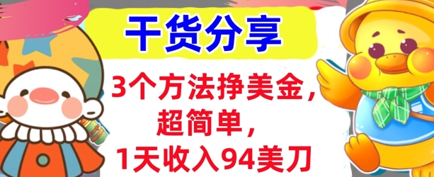 3个方法挣美金,超简单,1天收入94刀,0门槛,干货分享-创业资源:轻创终点站-刀客联盟