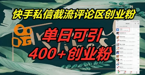 快手私信截流创业粉,一天引流400+-创业资源:轻创终点站-刀客联盟