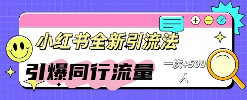 小红书群聊引流:同行流量引爆计划-创业资源:轻创终点站-刀客联盟