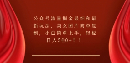 公众号流量掘金最细和最新玩法,美女图片简单复制,小白简单上手-创业资源:轻创终点站-刀客联盟