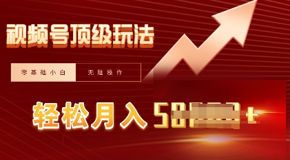 视频号短剧搬运顶级玩法，纯小白月入过W+，狂怼玩法当天见收益-创业资源:轻创终点站-刀客联盟