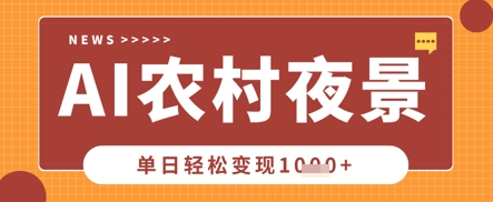 Deepseek制作农村夜景视频，一条视频点赞20W+，单日变现数张-创业资源:轻创终点站-刀客联盟