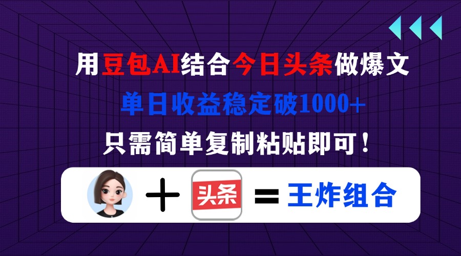 （14334期）用豆包结合今日头条做爆文，单日收益稳定破1000+，只需简单复制粘贴即可！-创业资源:轻创终点站-刀客联盟