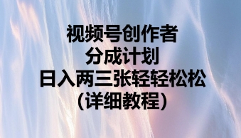 视频号创作者分成计划，日入两张轻轻松松-创业资源:轻创终点站-刀客联盟