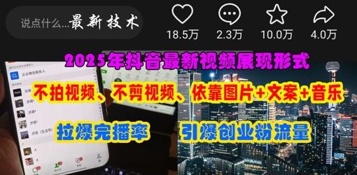 抖音最新视频展现形式,不拍视频、不剪视频、依靠图片+文案助推热门,引爆创业粉-创业资源:轻创终点站-刀客联盟
