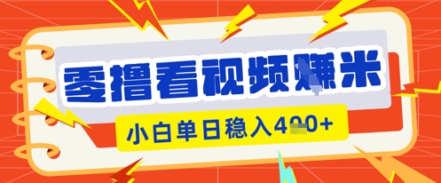 零撸看视频躺Z项目,看一个20秒的视频获得 0.3 米,小白一天收益几张,看得越多奖励权重越高-创业资源:轻创终点站-刀客联盟