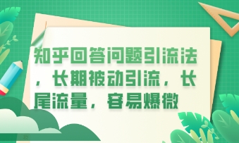 知乎回答问题引流法,长期被动引流,长尾流量,私域变现必学课程-创业资源:轻创终点站-刀客联盟