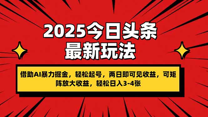 （14306期）2025今日头条最新玩法，借助AI暴力掘金，轻松起号，两日即可见收益，可...-创业资源:轻创终点站-刀客联盟
