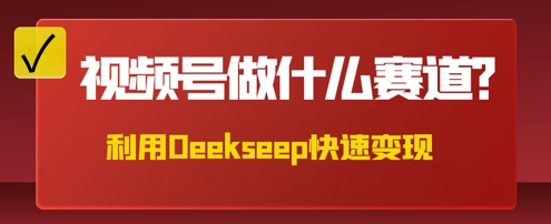 用DeepSeek做中医养生风格的视频，爆款轻松制作，当日最高变现数张-创业资源:轻创终点站-刀客联盟