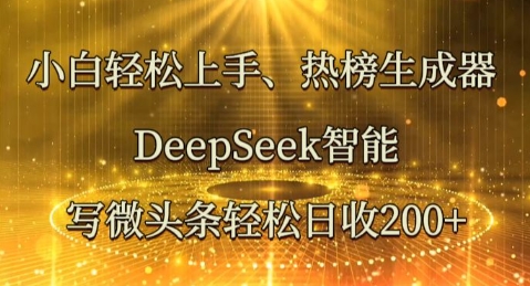 小白轻松上手热榜生成器,DeepSeek智能写微头条轻松日收2张-创业资源:轻创终点站-刀客联盟