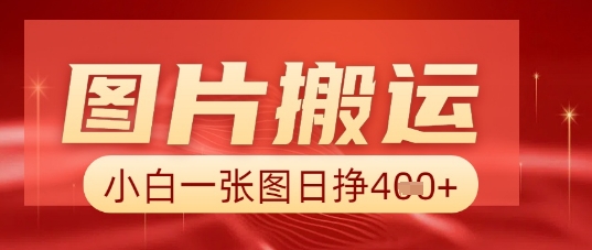 图片+AI搬运，小白也能靠一张图日入5张-创业资源:轻创终点站-刀客联盟