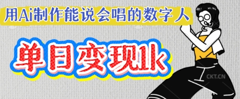 用Ai制作能说会唱的数字人,单个视频点赞过W,单日变现多张-创业资源:轻创终点站-刀客联盟