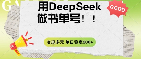 2025用DeepSeek做翻页书单号，涨粉迅速，变现方式多元，单日稳定变现数张-创业资源:轻创终点站-刀客联盟