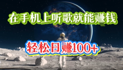 在手机上听歌就能挣钱，轻松日入几十-创业资源:轻创终点站-刀客联盟