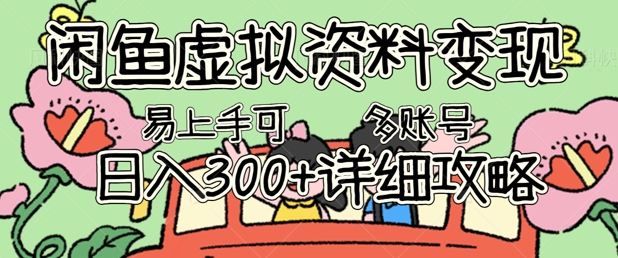 闲鱼虚拟资料变现，小白轻松上手，日入3张+，可多账号矩阵指南攻略-创业资源:轻创终点站-刀客联盟