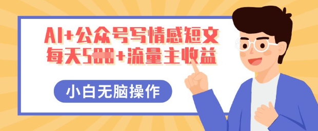 AI+公众号写情感短文,每天5张+流量主收益,多号矩阵无脑操作,小白轻松上手,保姆级教程-创业资源:轻创终点站-刀客联盟