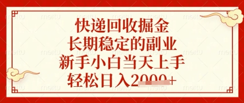 快递回收掘金项目，长期稳定的副业，新手小白当天上手，轻松日入数张【揭秘】-创业资源:轻创终点站-刀客联盟